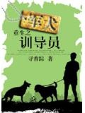 重生成导盲犬