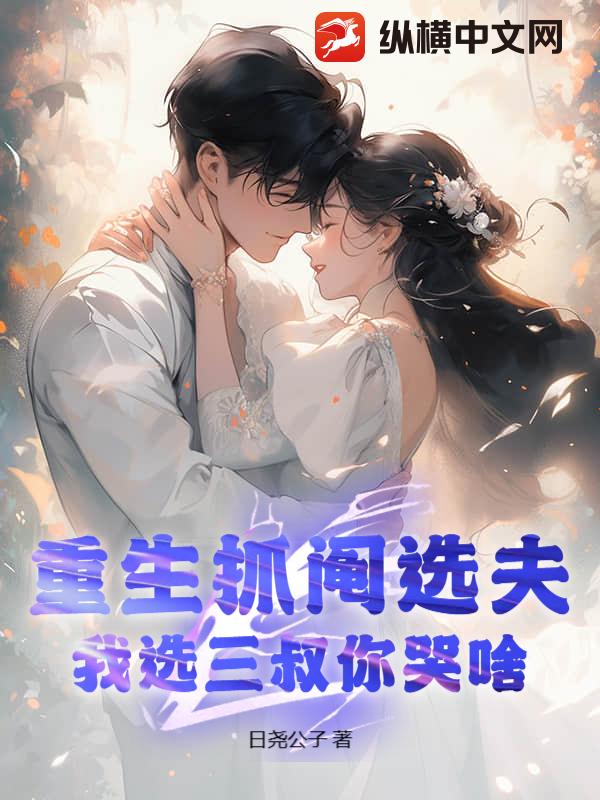重生抓阄选夫,我选三叔你哭啥