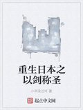 重生日本之以剑称圣优书网