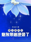 重生星际后炮灰带崽逆袭了笔趣阁全文