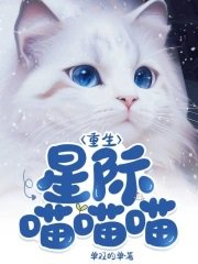 重生星际喵喵喵