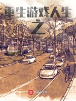 重生游戏人生之