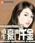 重生豪门千金归来shisanchun