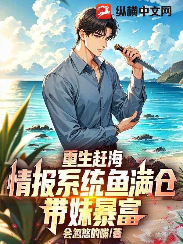 重生赶海：情报系统鱼满仓,带妹暴富