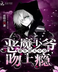 重生逆天少女：恶魔少爷,吻上瘾