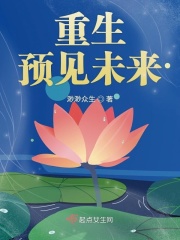 重生预见未来