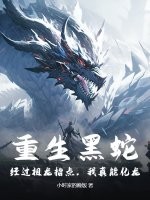 重生黑蛇：经过祖龙指点,我真能化龙！