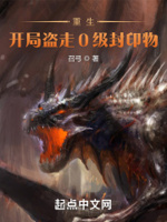 重生：开局盗走0级封印物