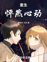 重生,怦然心动