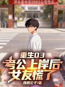 重生03：考公上岸后,女友慌了