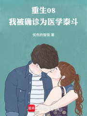 重生08,我被确诊为医学泰斗