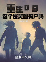 重生09,这个是笑脸丧尸吗？