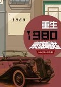 重生1980:枭雄崛起