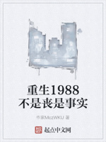 重生1988不是丧是事实