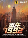 重生1992亦无双