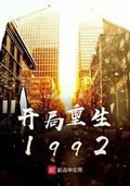 重生1992开局上海寻亲全文