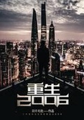 重生2006创建超级财团