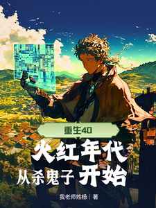 重生40,火红年代从杀鬼子开始