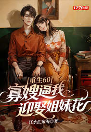 重生60,寡嫂逼我迎娶姐妹花