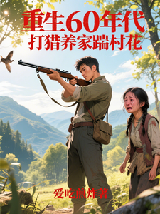 重生60年代,打猎养家踹村花