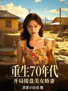 重生70年代,开局接盘美艳娇妻