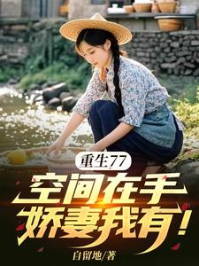 重生77,空间在手,娇妻我有！