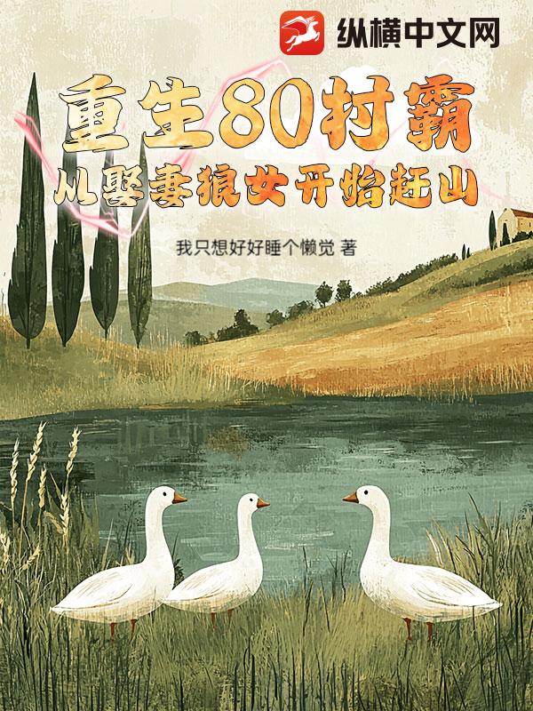 重生80村霸,从娶妻狼女开始赶山