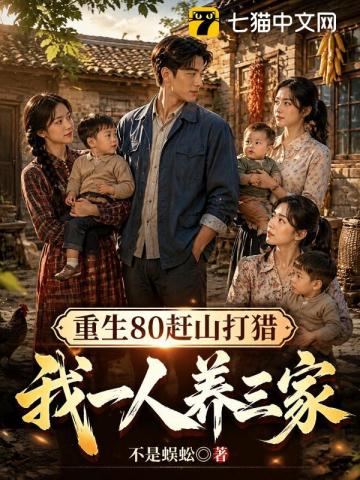 重生80赶山打猎,我一人养三家