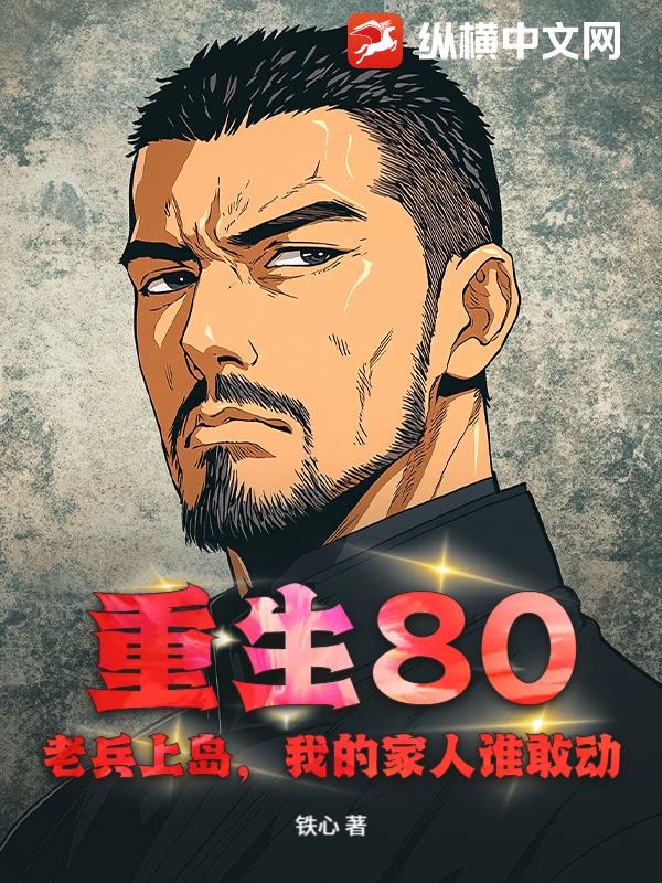 重生80：老兵上岛,我的家人谁敢动！
