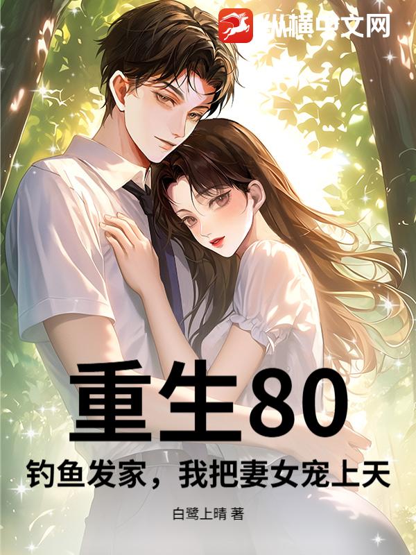 重生80：钓鱼发家,我把妻女宠上天