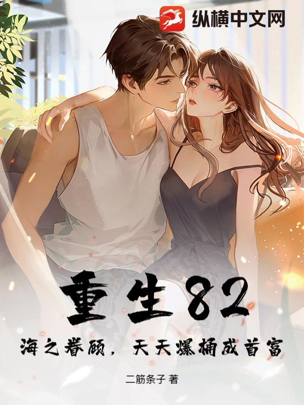 重生82：海之眷顾,天天爆桶成首富