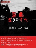 重生90年代初