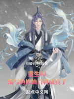 重生AI,编写的修仙百科成真了