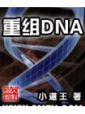 重组dna