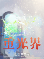 重光界