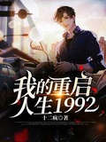 重启我的1992