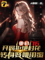 重启76：开局拒绝村花,转身娶她闺蜜