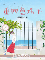 重回意难平