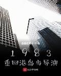 重回香港1983