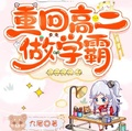 重回高中从做学霸开始