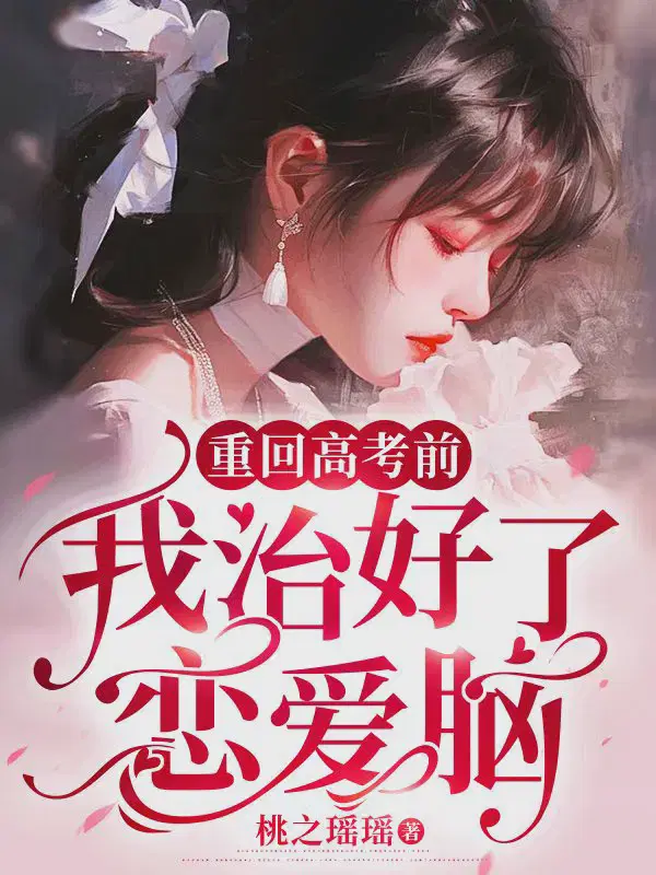 重回高考前,我治好了恋爱脑