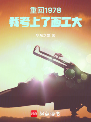 重回1978,我考上了西工大