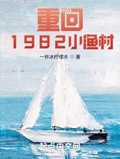 重回1982小渔村一杯冰柠檬水著