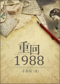 重回1988年大一迎新晚会小说王恒