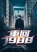 重回1988的女主