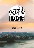 重回1995当大亨免费观看