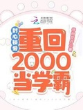 重回2000当学霸