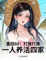 重回80：打猎打渔,一人养活四家