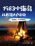 重回83小渔村从养殖大户开始赶海