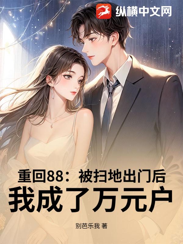 重回88：被扫地出门后,我成了万元户